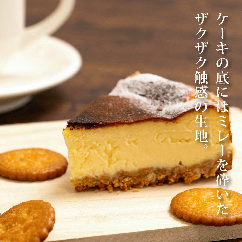 【ふるさと納税】人気スイーツ 高知老舗人気店 バスクチーズケーキ／濃厚なチーズケーキ。表面をしっかり焦がし、土台にミレービスケットをアレンジ。 お菓子 緊急支援 高知市共通返礼品 食べ物 プレゼント ギフト おしゃれ お中元 御中元 のし 熨斗 お礼 - 画像3