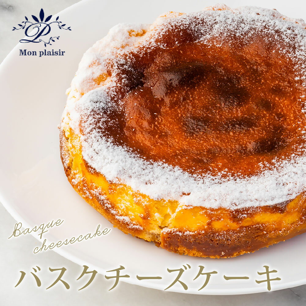 人気スイーツ 高知老舗人気店 バスクチーズケーキ／濃厚なチーズケーキ。表面をしっかり焦がし、土台にミレービスケットをアレンジ。 お菓子 緊急支援 高知市共通返礼品 食べ物 プレゼント ギフト おしゃれ お中元 御中元 のし 熨斗 お礼