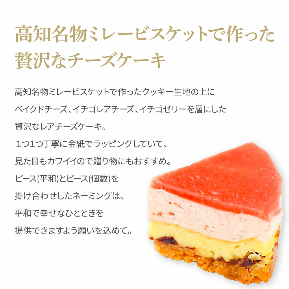 【ふるさと納税】イチゴイチエ 6Peレアチーズケーキ 6個入り〈ギフトBOX付き〉チーズケーキ 個包装 ギフト 洋菓子 冷凍 ミレービスケット インスタ映え ケーキ 苺 いちご スイーツ かわいい スイーツギフト 高知県 返礼品 11000円 お土産 プレゼント 熨斗 のし お祝い - 画像2