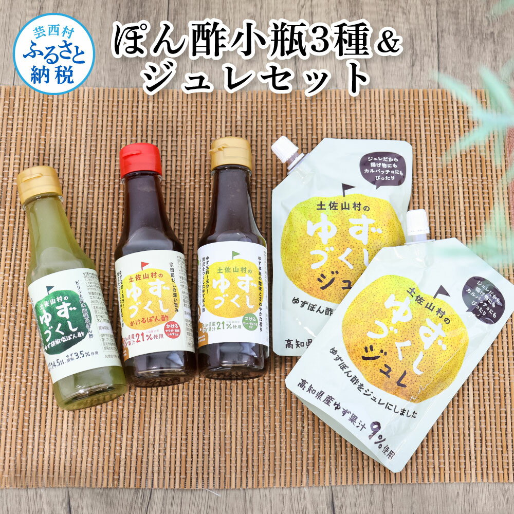 ぽん酢小瓶3種＆ジュレセット ポン酢 ポンズ ジュレ ゆず 柚子 ゆず胡椒 調味料 詰め合わせ さっぱり 美味しい おいしい 鍋 しゃぶしゃぶ サラダ 冷奴 魚料理 蒸し料理 ドレッシング セット ふるさとのうぜい 故郷納税 高知県 8000円