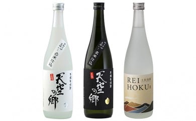【本格米焼酎・泡盛セット】天空の郷玄米仕込1本・白米仕込1本・土佐泡盛REIHOKU1本　お酒・酒・焼酎・泡盛・セット