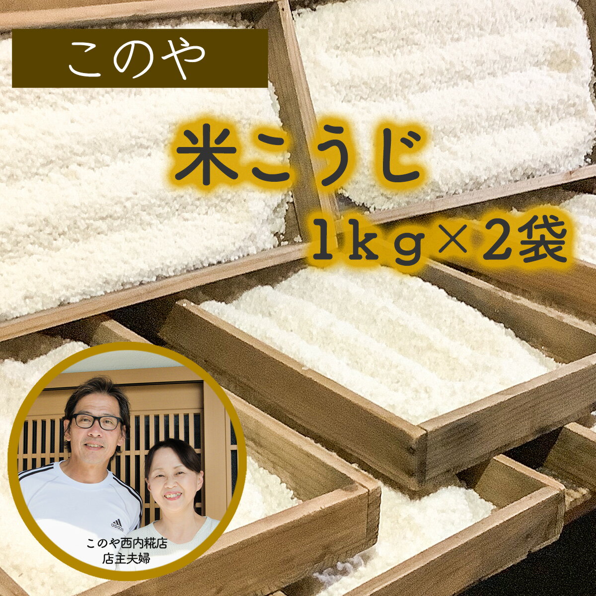 このや西内糀店　米こうじ（1kg×2袋）