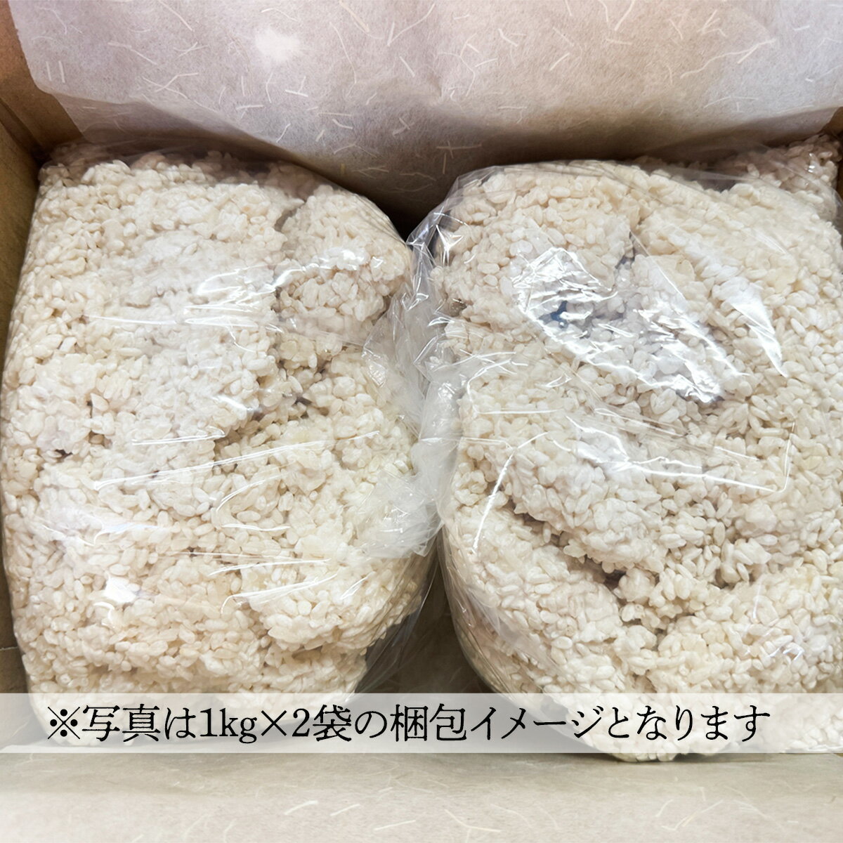 【ふるさと納税】このや西内糀店　米こうじ（1kg×2袋） サムネイル2