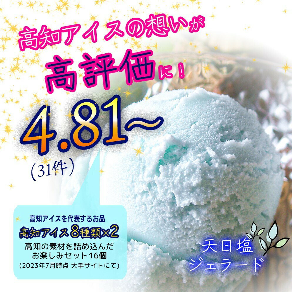 【ふるさと納税】高知アイス　8種類×2個 【冷凍】【送料無料】2023 食品 プチギフト 詰め合わせ 内祝い お土産 お取り寄せグルメ スイーツ お菓子 おすすめ サムネイル2