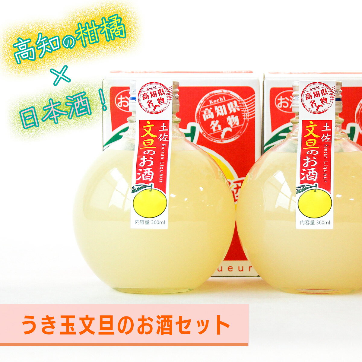 高知酒造　うき玉文旦のお酒（2本セット）送料無料 おすすめ ギフト プレゼント 女性 人気 かわいい 文旦