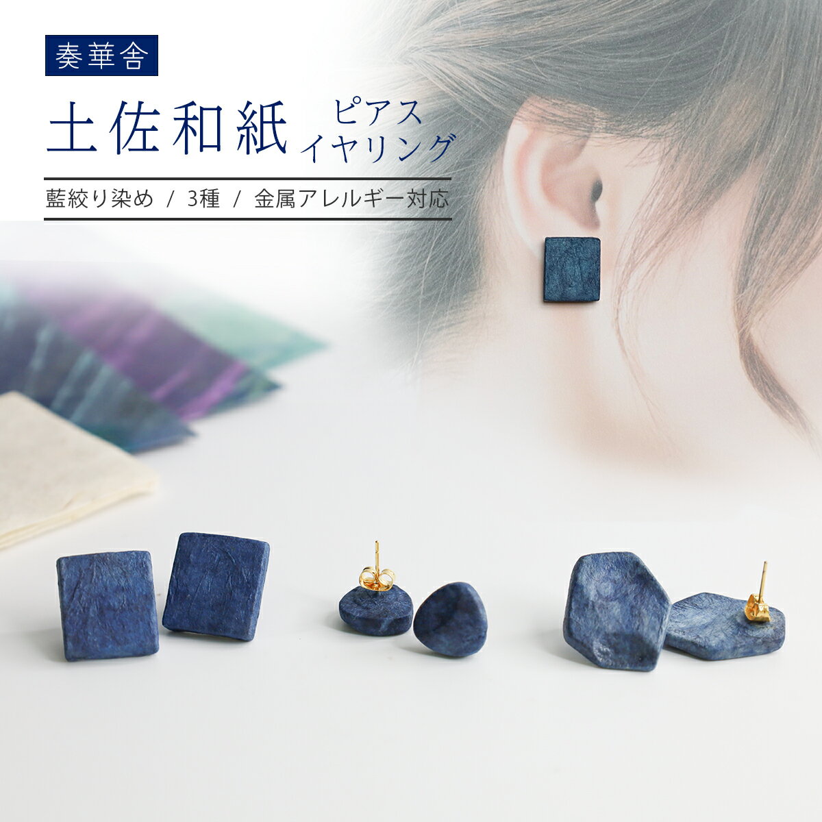 【奏華舎】～装う土佐和紙～ 手漉き藍紙イヤリング・ピアス（藍絞り染め / 3種類 / アレルギー対応） 産地直送 送料無料 実用 おしゃれ ギフト 一点もの サージカルステンレス 伝統