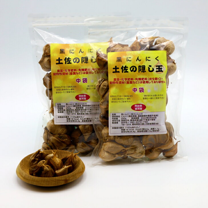 【ふるさと納税】黒にんにく「土佐の隠し玉」　2袋×250g - 画像3