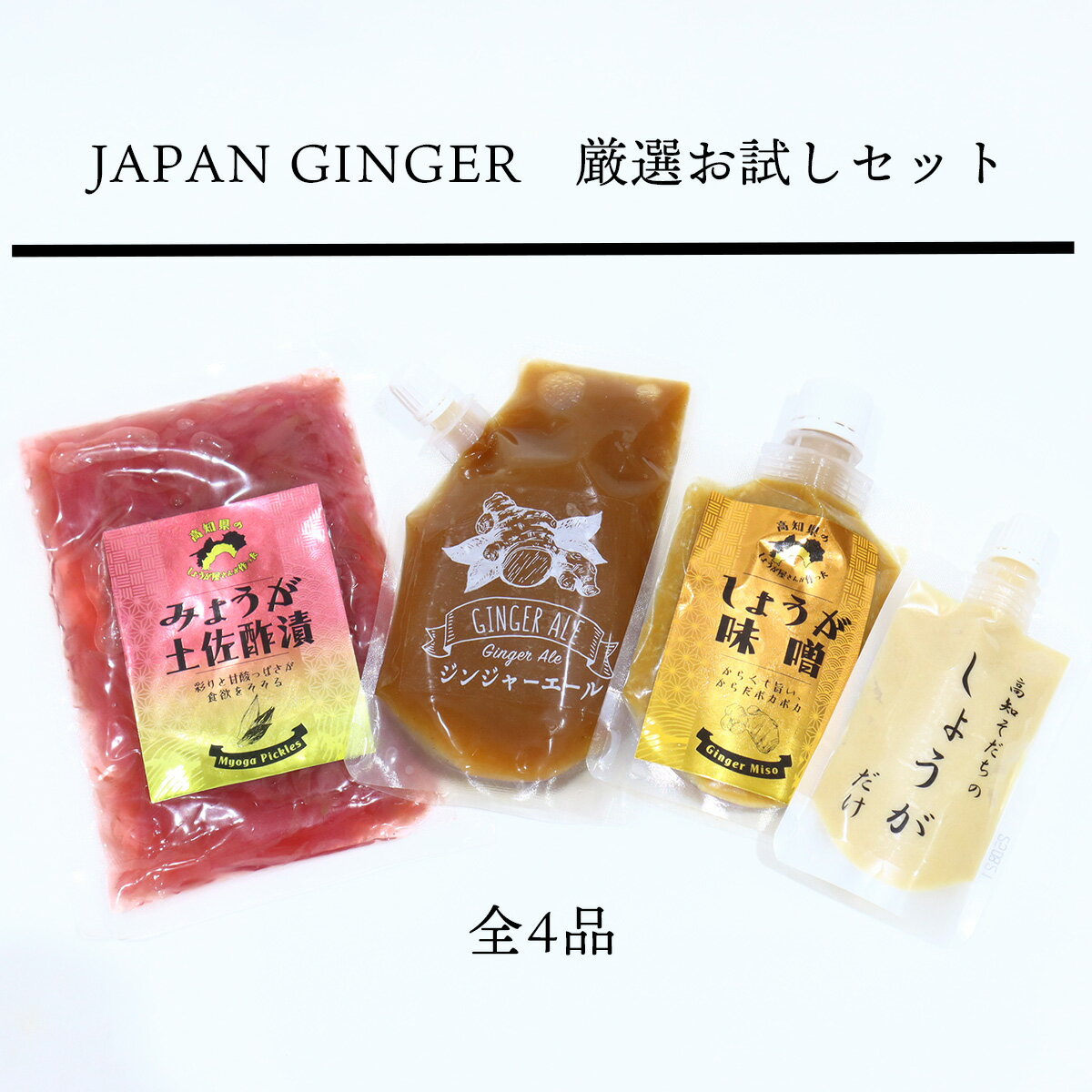 Japan Ginger厳選お試しセット（各種1本）