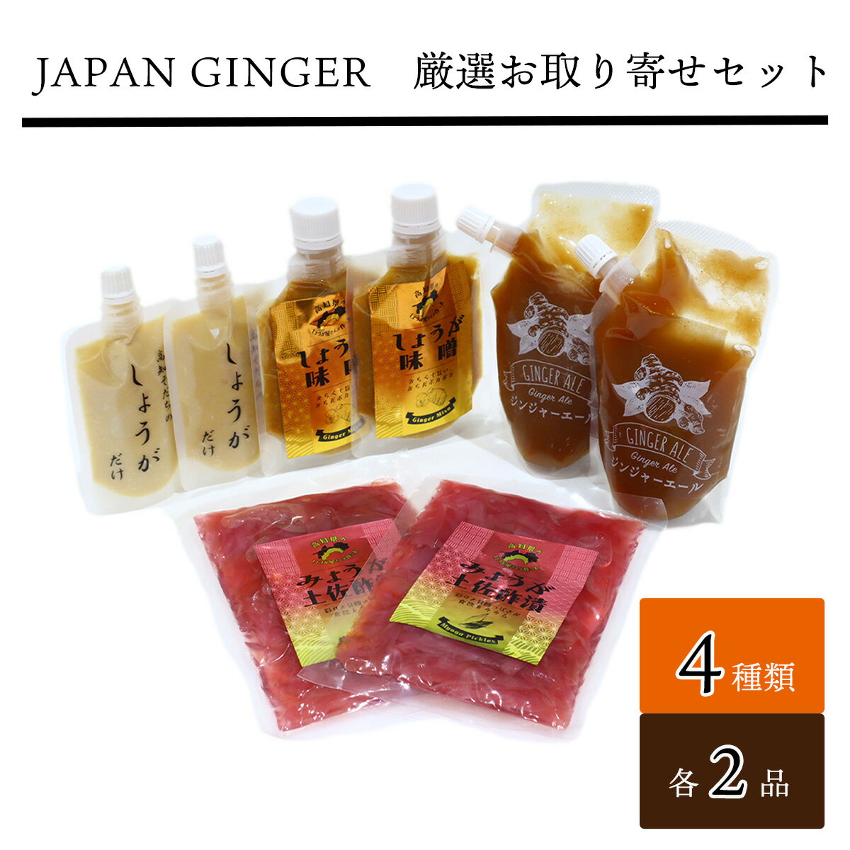 Japan Ginger厳選お取り寄せセット（各種2本）