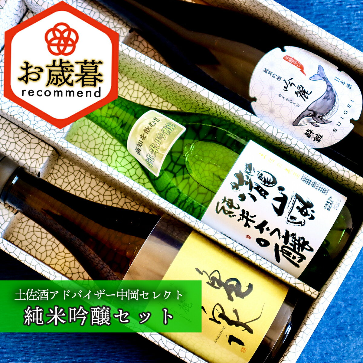 【お歳暮】土佐酒アドバイザー中岡セレクト 純米吟醸酒セット