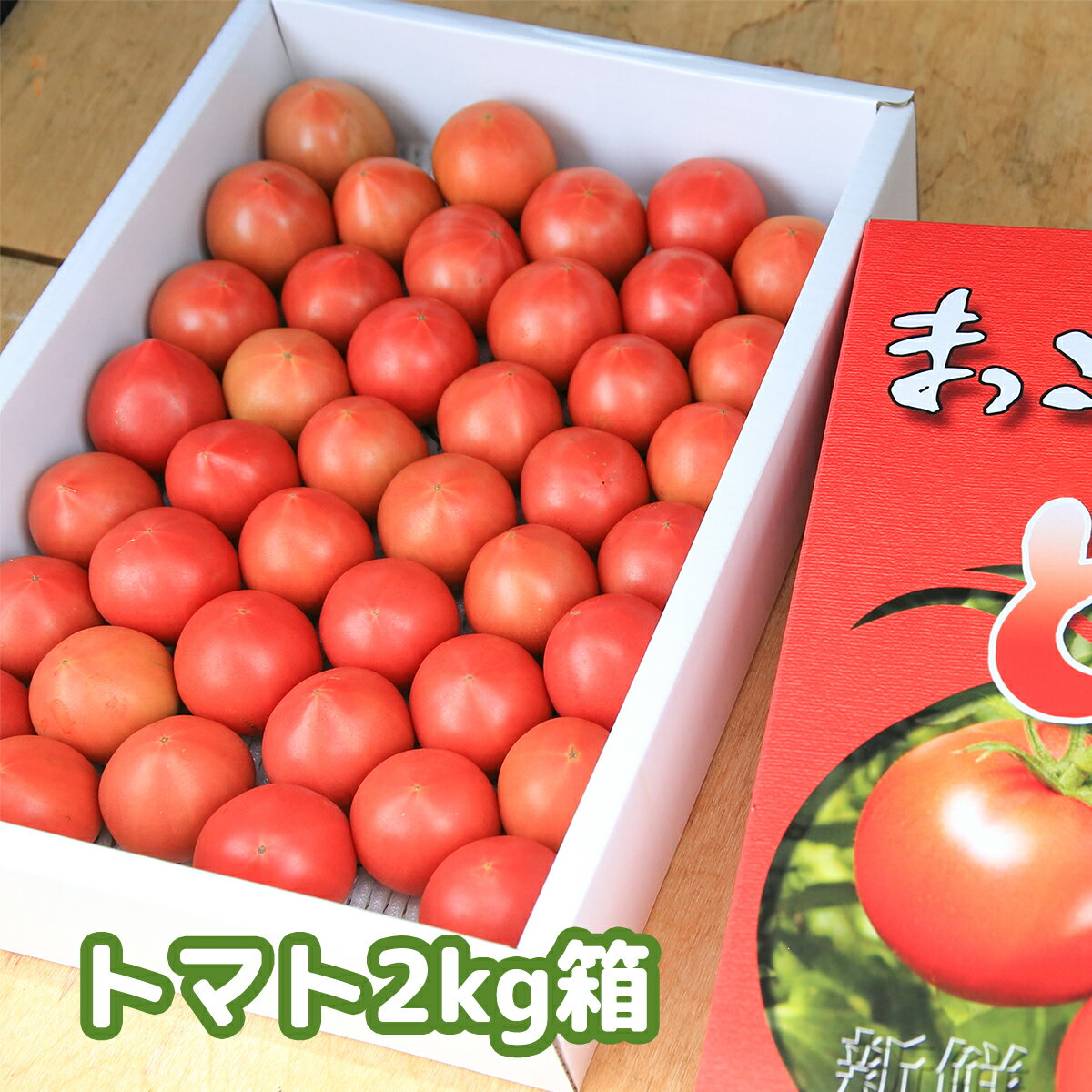 【ふるさと納税】水田さんのまっことうまい！フルーツトマト 約2kg×1箱・約2kg×2箱・約2kg×3箱 化粧箱入 高知県産 お取り寄せ おすすめ 美味しい こだわり 特産品 産地直送 送料無料 高糖度 完熟 ギフト 通販 高知 旬 糖度 品種 サムネイル2