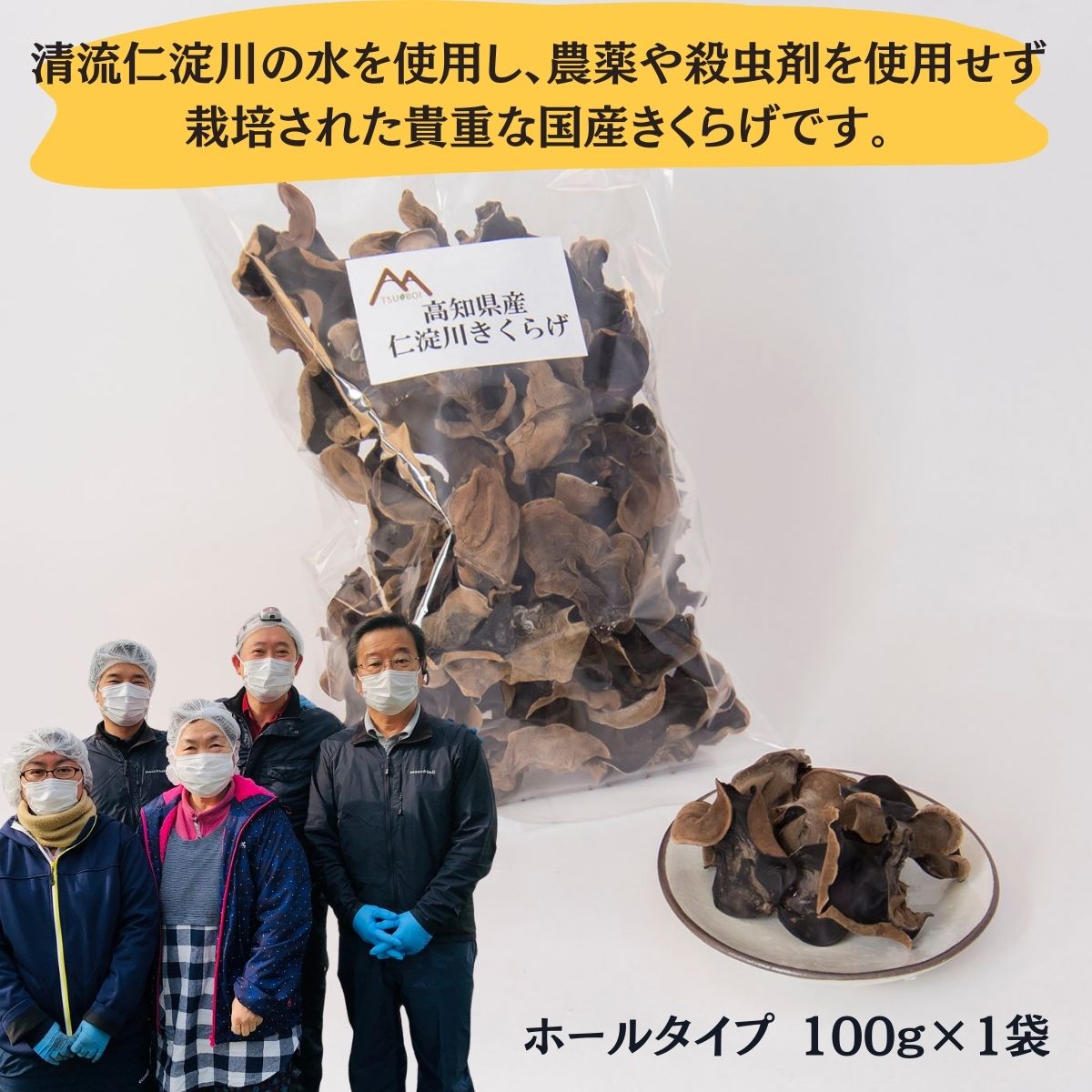 高知県産 仁淀川 きくらげ ホールタイプ 100g×1袋 （仁淀川町 ツボイ産）白きくらげ キクラゲ 乾燥 乾燥きくらげ 国産 無農薬 無添加 栽培 希少 珍しい 高級 珍品 中華 中華食材 美肌 食物繊維 美容 健康 贈答品 お取り寄せ 送料無料