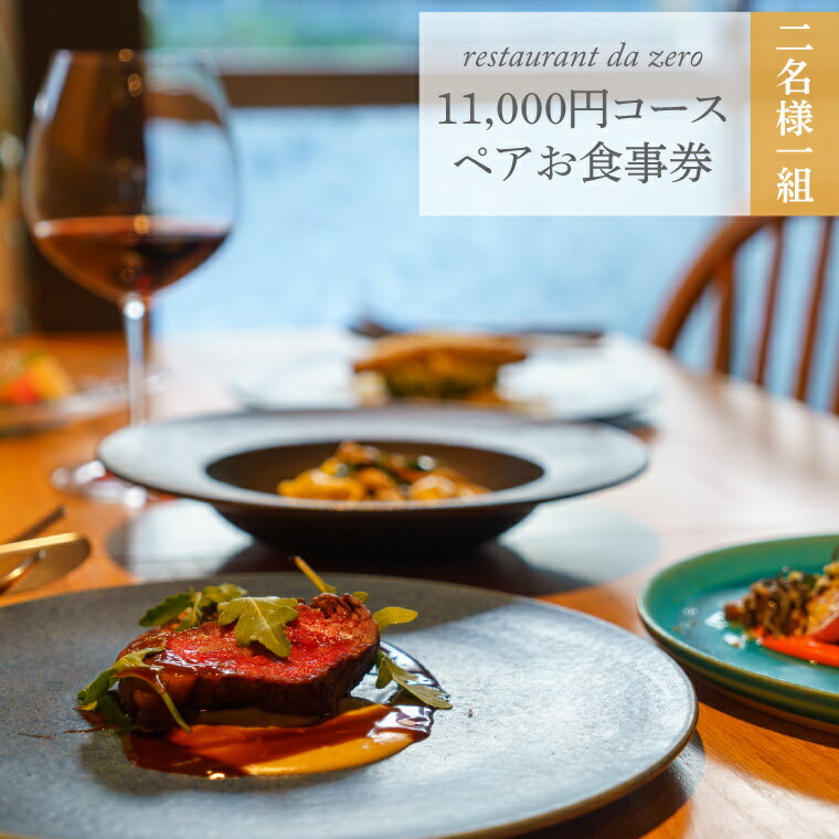 ＜【ペアチケット】自然イタリア料理 da zero ダゼロ お食事券11,000円お任せコースチケット＞ゴ・エ・ミヨ掲載店 ディナーで使える 高知県 佐川町 イタリアン アレルギー対応 オーガニック野菜 お食事チケット 体験チケット 2名様分