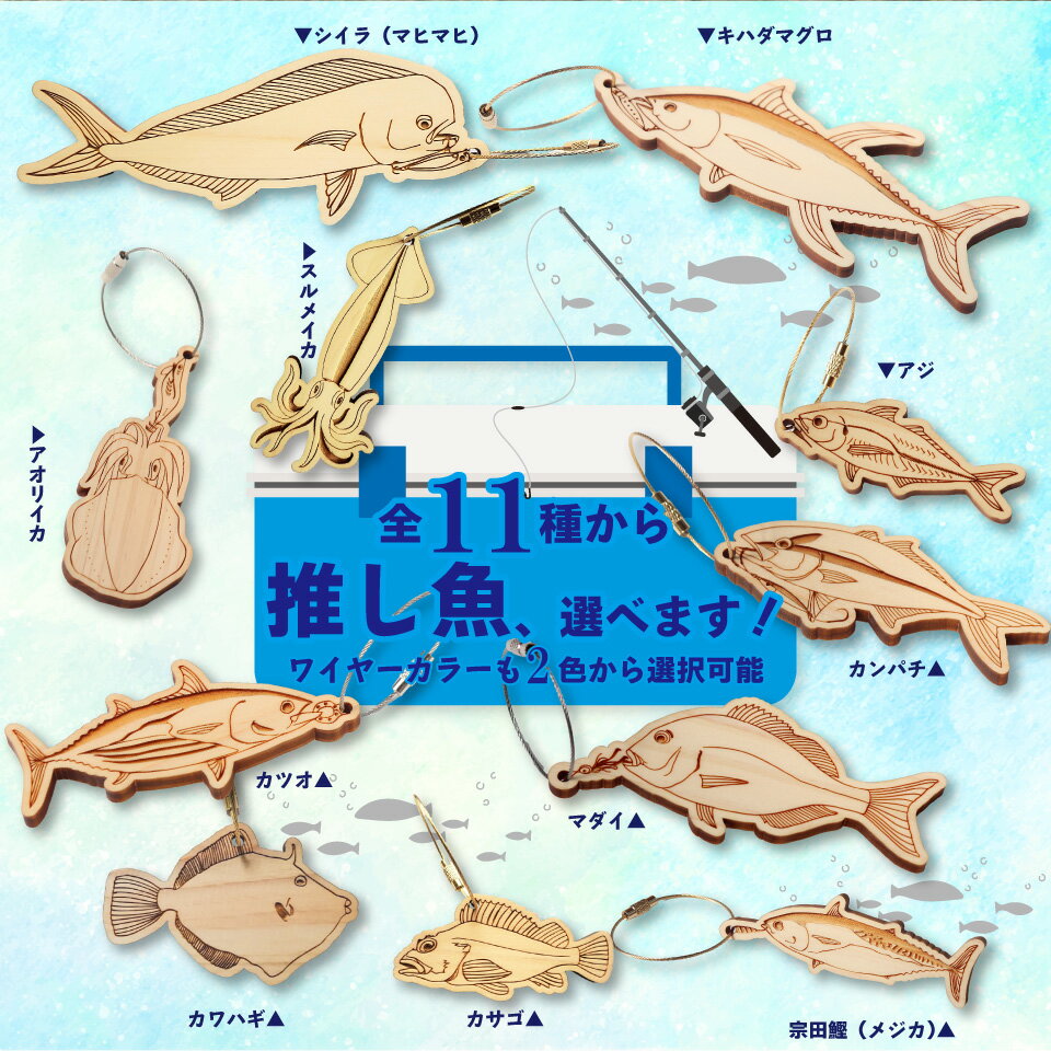【ふるさと納税】＜11種から選べる＞海の魚 ウッドキーホルダー ひのき薫るマグロ シイラ カツオ アジ カンパチ マルソウダ メジカ アオリイカ スルメイカ カワハギ カサゴ マヒマヒ ガシラ マダイ 真鯛 鰹 船 釣り 檜 桧【常温】高知県 佐川町 青木丸 サムネイル2