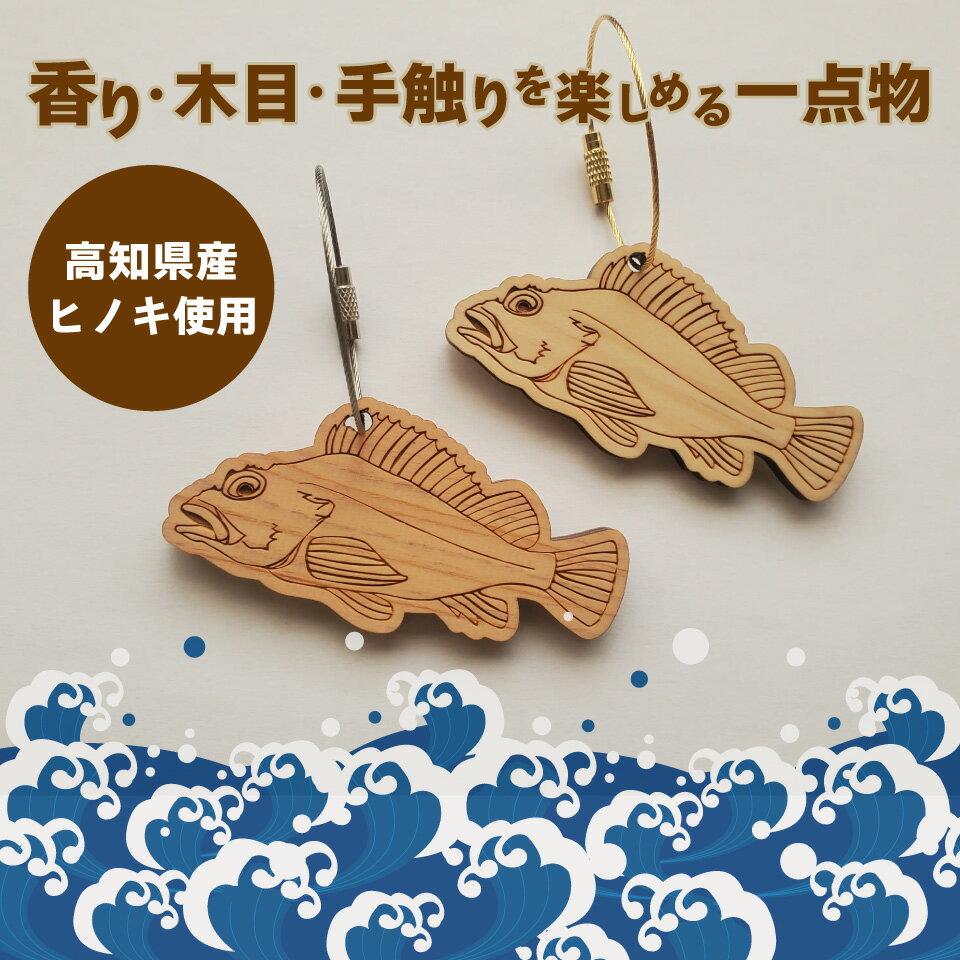 【ふるさと納税】＜11種から選べる＞海の魚 ウッドキーホルダー ひのき薫るマグロ シイラ カツオ アジ カンパチ マルソウダ メジカ アオリイカ スルメイカ カワハギ カサゴ マヒマヒ ガシラ マダイ 真鯛 鰹 船 釣り 檜 桧【常温】高知県 佐川町 青木丸 サムネイル3
