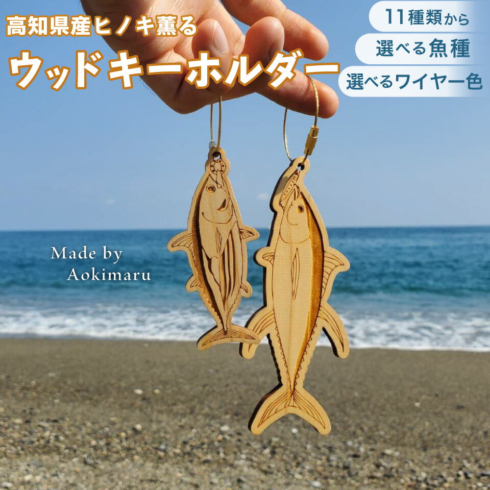 ＜11種から選べる＞海の魚 ウッドキーホルダー ひのき薫るマグロ シイラ カツオ アジ カンパチ マルソウダ メジカ アオリイカ スルメイカ カワハギ カサゴ マヒマヒ ガシラ マダイ 真鯛 鰹 船 釣り 檜 桧【常温】高知県 佐川町 青木丸