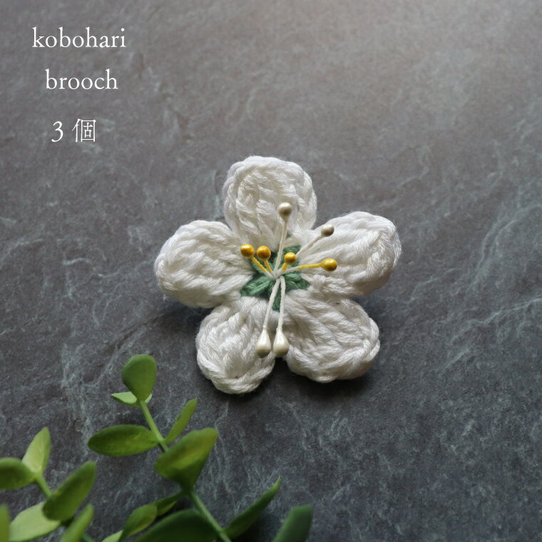 ＜ブローチ 3個＞朝ドラらんまんモデル 牧野博士が愛した花 バイカオウレンのハンドメイドアクセサリー 白い花 モチーフ