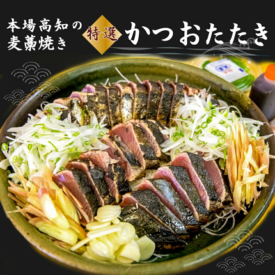 【ふるさと納税】レビュー高評価 【冷蔵】 かつおのたたき 麦藁焼 カツオ （約600～700g） タタキ 特選 鰹のたたき 1～3節 薬味・たれ付き 日本郵便で発送 事前連絡しています 高知県 佐川町 宮地鮮魚店 冷蔵でお届け 受付中 久礼 海鮮 ☆4.92　＜5~6ヶ月程度で発送 ＞ サムネイル2