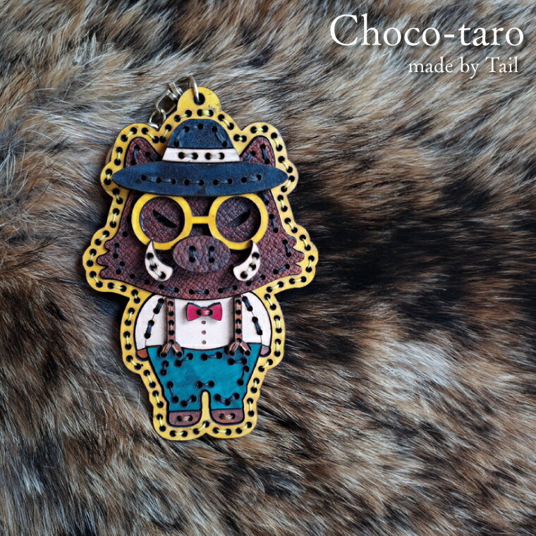 本革 キーホルダー 猪革 イノシシ革 牛革 レザー 牧野富太郎モチーフ 革工房 Tail オリジナルキャラクター チョコ太郎 大きなキーホルダー 1個