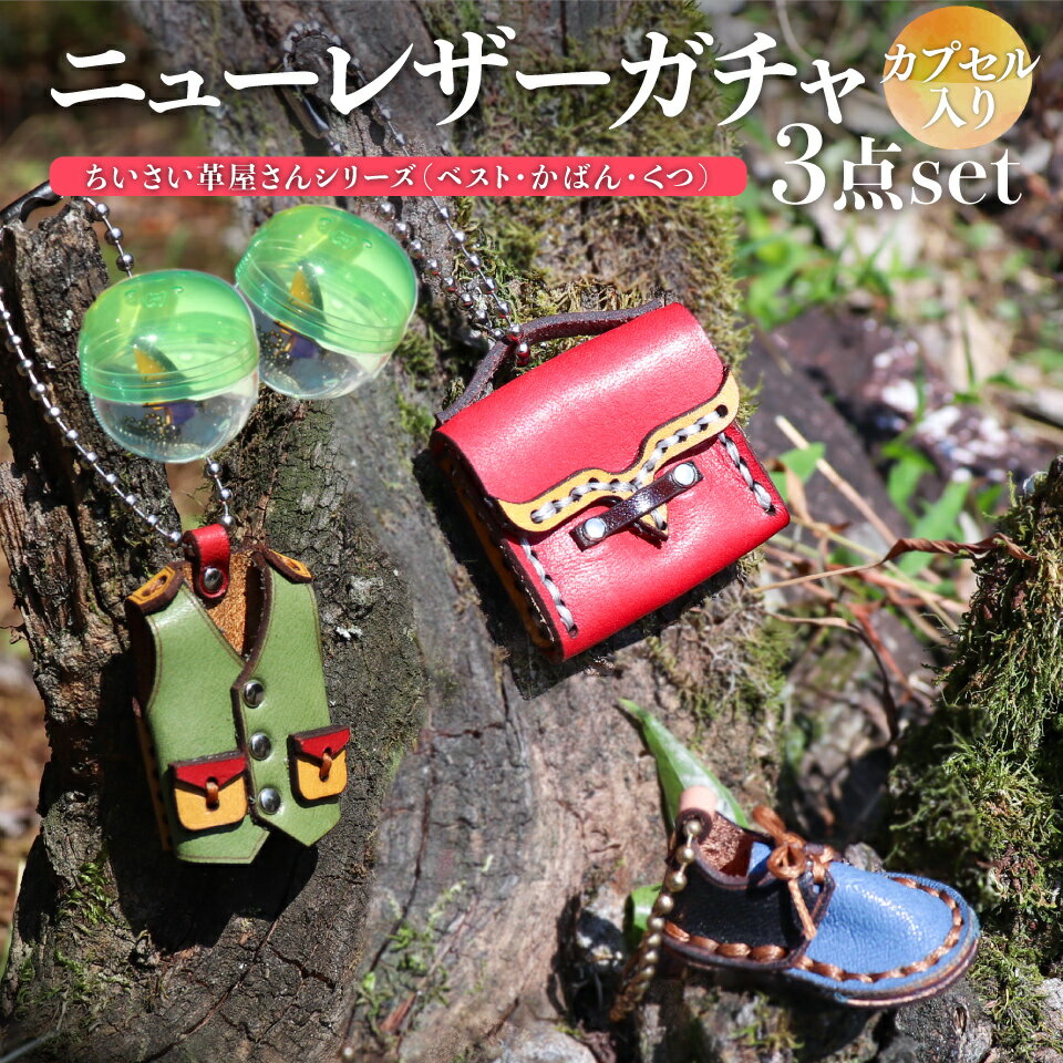 ＜ニューレザーガチャ3個セット＞本革 牛革 ジビエレザー ミニチュア レザー キーホルダー 小物 アクセサリー 本革リメイク カプセル 何色が来るかはお楽しみ 革工房Tail