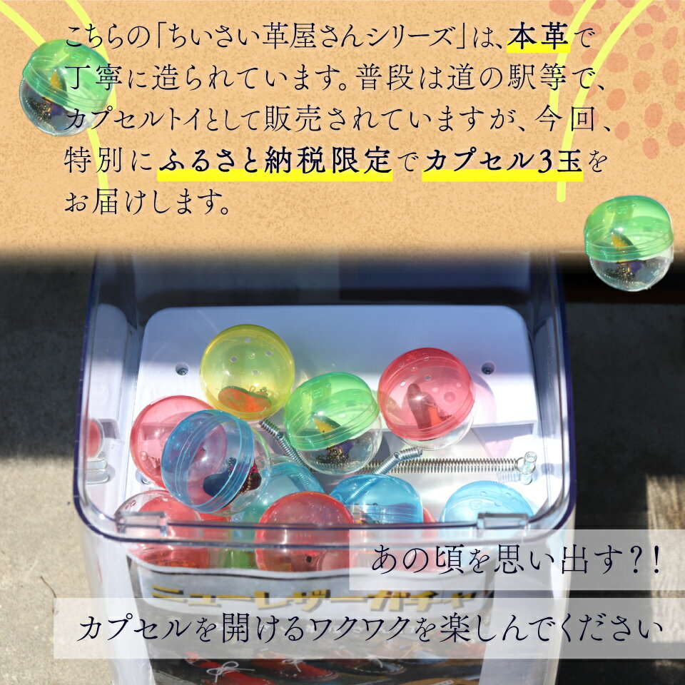 【ふるさと納税】＜ニューレザーガチャ3個セット＞本革 牛革 ジビエレザー ミニチュア レザー キーホルダー 小物 アクセサリー 本革リメイク カプセル 何色が来るかはお楽しみ 革工房Tail サムネイル2