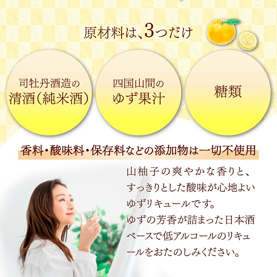 【ふるさと納税】＜司牡丹酒造 山柚子搾り ゆずの酒 720ml×3本 柚子酒＞【日本酒】純米酒 化粧箱入 高知県 佐川町 蔵元 贈答用 香料・着色料・酸味料・保存料などは一切無添加【常温】ロックや炭酸割でどうぞ 夏にもおすすめ 爽やかな風味 - 画像3