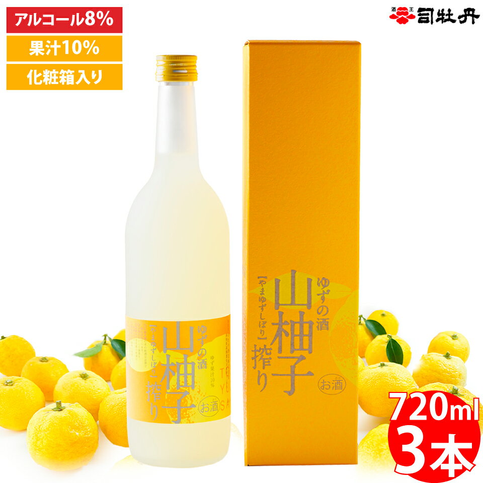 ＜司牡丹酒造 山柚子搾り ゆずの酒 720ml×3本 柚子酒＞【日本酒】純米酒 化粧箱入 高知県 佐川町 蔵元 贈答用 香料・着色料・酸味料・保存料などは一切無添加【常温】ロックや炭酸割でどうぞ 夏にもおすすめ 爽やかな風味