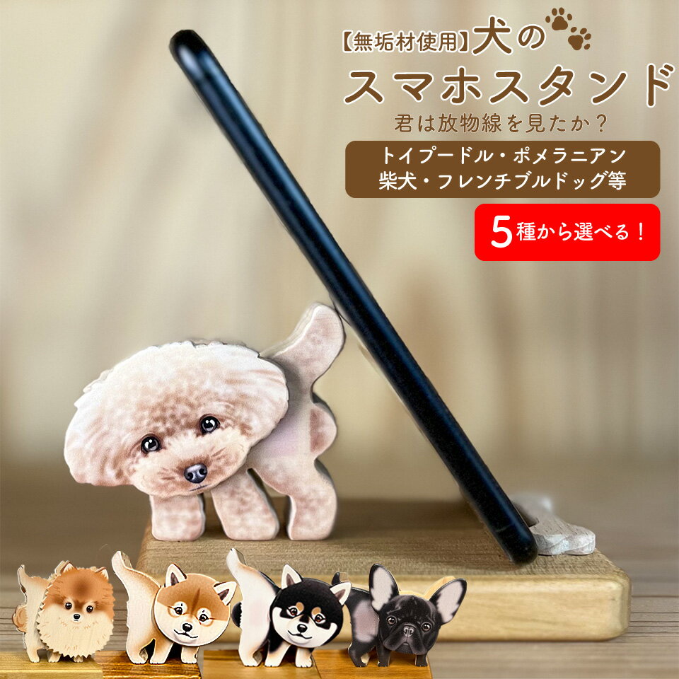＜犬のスマホスタンド ＞木工品 木工房ゆうむ インテリア グッズ 置物 木製のスマートフォン スタンド オブジェ 雑貨 グッズ 携帯置き 君は放物線を見たか？ トイプードル ポメラニアン 柴犬 フレンチブルドッグ アニマル 動物 わんこ