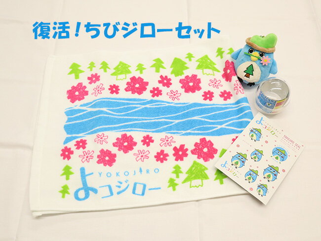 復活!ちびジローセット