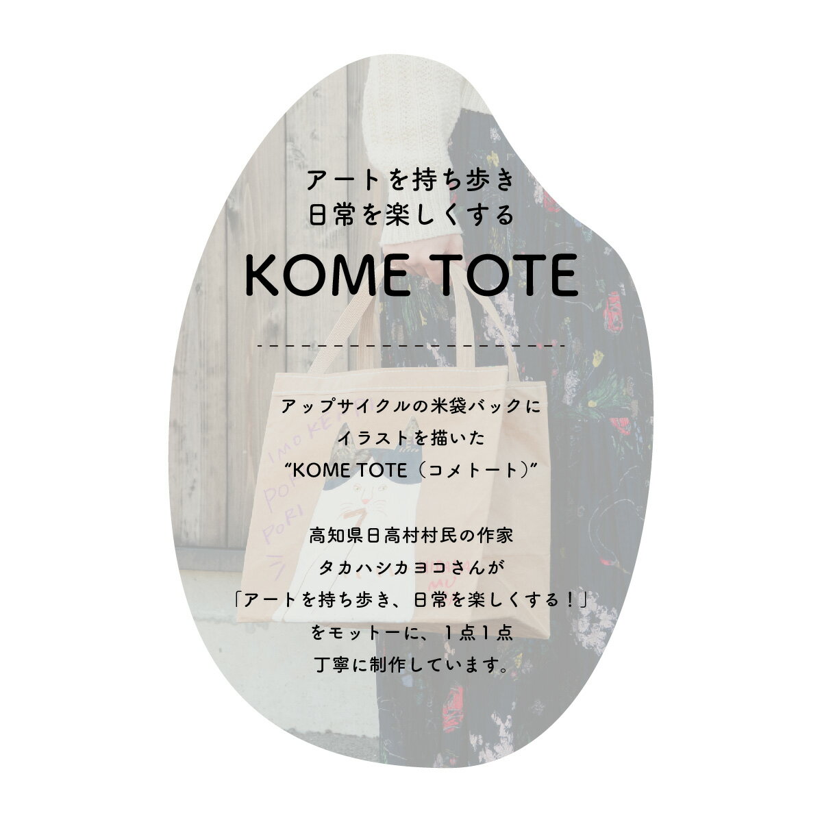 【ふるさと納税】【限定柄】タカハシカヨコ 米袋バック 「芋けんぴ柄」 大四角サイズ KOME TOTE エコバック アップサイクル サムネイル2