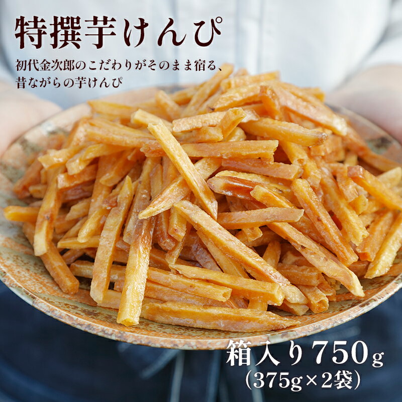【選べる配送月】芋舗 芋屋金次郎 昔ながらのうまさをたっぷり 箱入り特撰芋けんぴ　生産量日本一 老舗芋菓子メーカー 芋かりんとう 和菓子 マツコの知らない世界で紹介