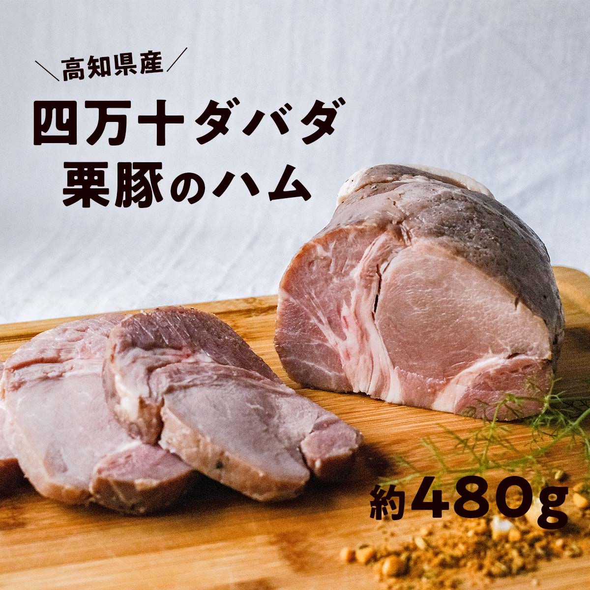 四万十ダバダ火振栗豚 ハム（約480g） 豚肉 ハム 冷凍 ブランド 豚肉