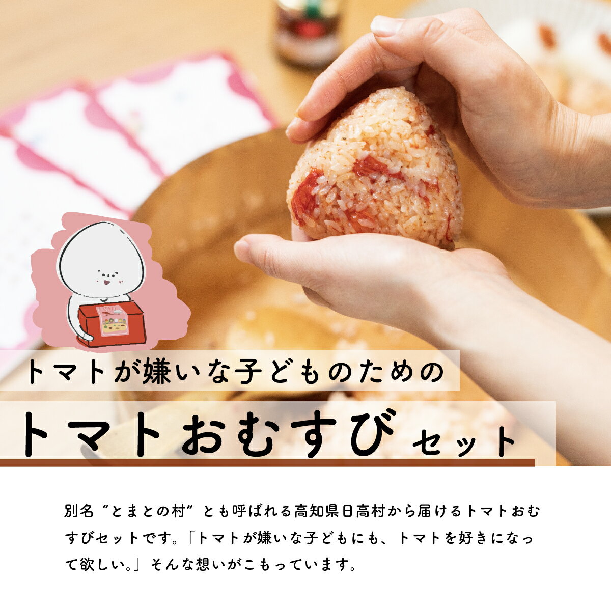 【ふるさと納税】トマトが嫌いな子どものための 日高村産フルーツトマトのおむすびセット 炊き込みご飯の素 手作り セット 絵本付 サムネイル2