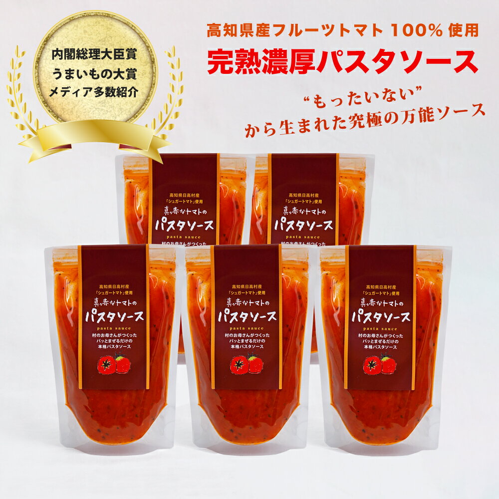 真っ赤なトマトのパスタソース（1人前）×5個セット フルーツトマト 100% 化学調味料不使用 保存料不使用 高知県産 ソース かけるだけ お手軽 簡単 アレンジ色々