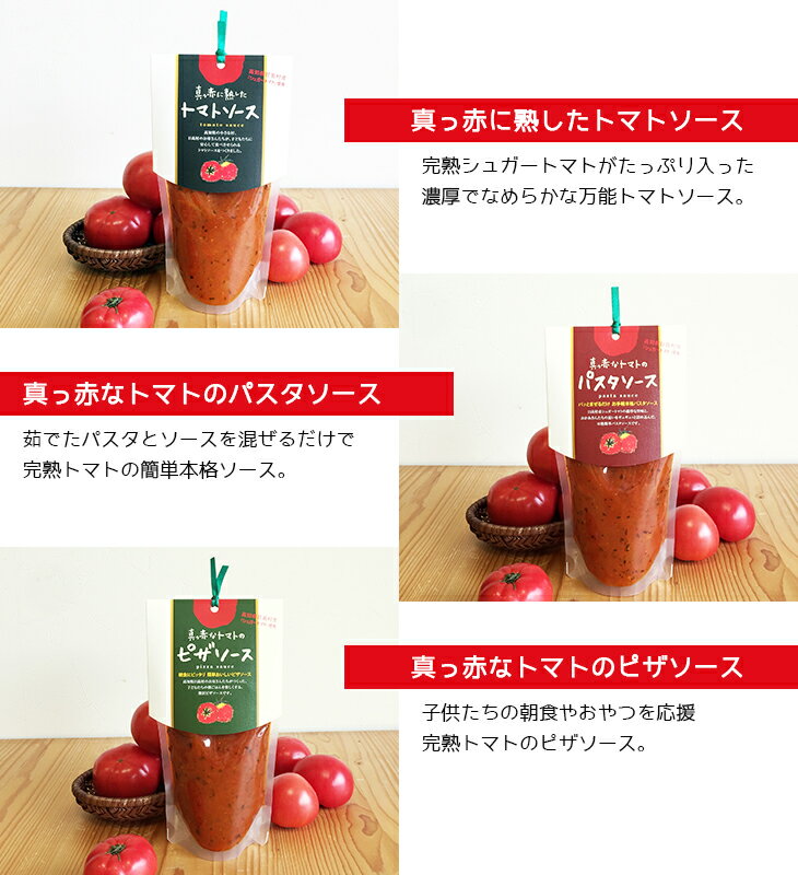 【ふるさと納税】ちいさな村のトマトソース “まるごと”トマトセット トマト スープ ジャム パスタソース ピザソース ソースセット 添加物不使用 サムネイル3