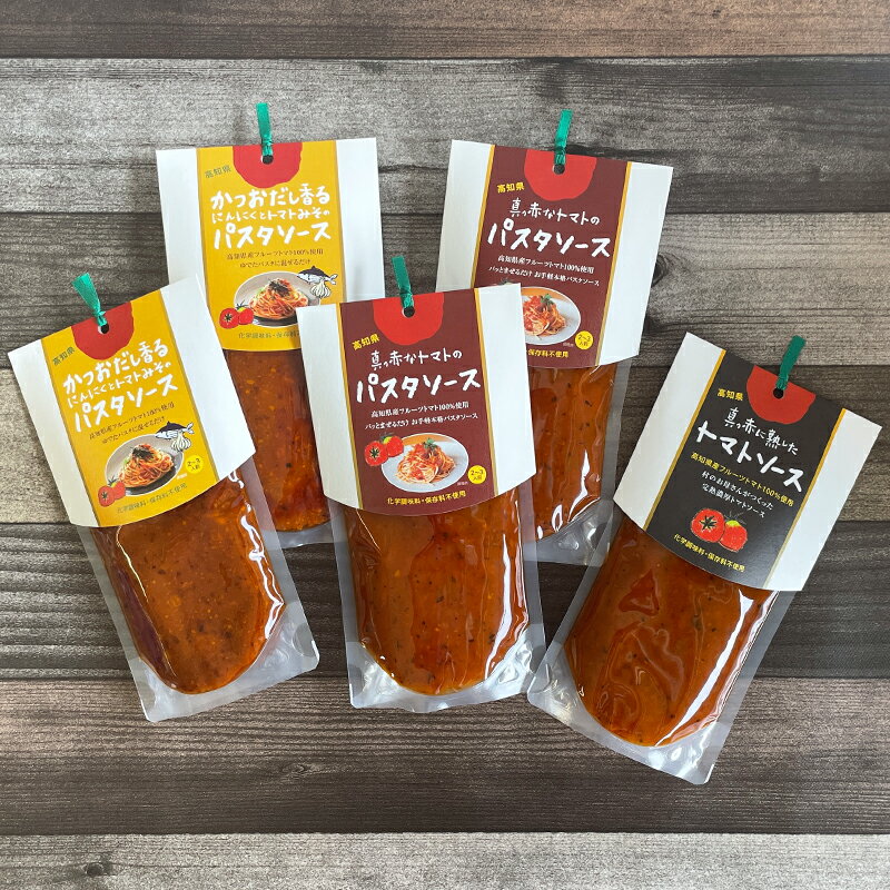 パスタソース セット 日高村産 フルーツトマトの贅沢ソース かけるだけ まぜるだけ 簡単アレンジ トマト ソース大セット