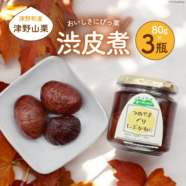 【期間限定発送】【美味しさにびっ栗】 栗の渋皮煮 国産 80g 3瓶 計240g [ほっか菜しまさき 高知県 津野町 26ad0006] 栗 渋皮煮 和菓子 スイーツ 手作り 手づくり 添加物不使用 常温