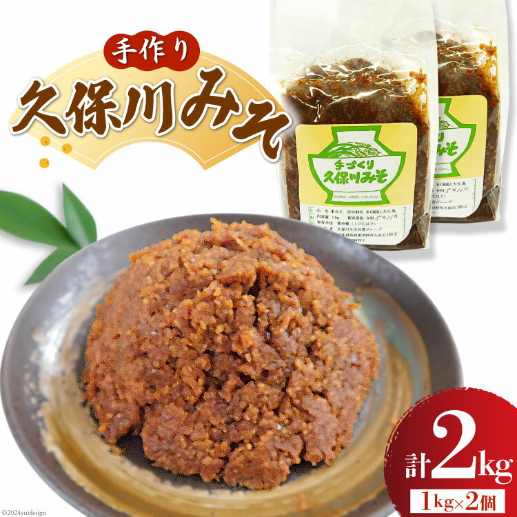 手作り 久保川みそ 1kg×2個 [久保川生活改善グループ 高知県 津野町 tn39mkp00003] みそ お味噌 無添加 地元産