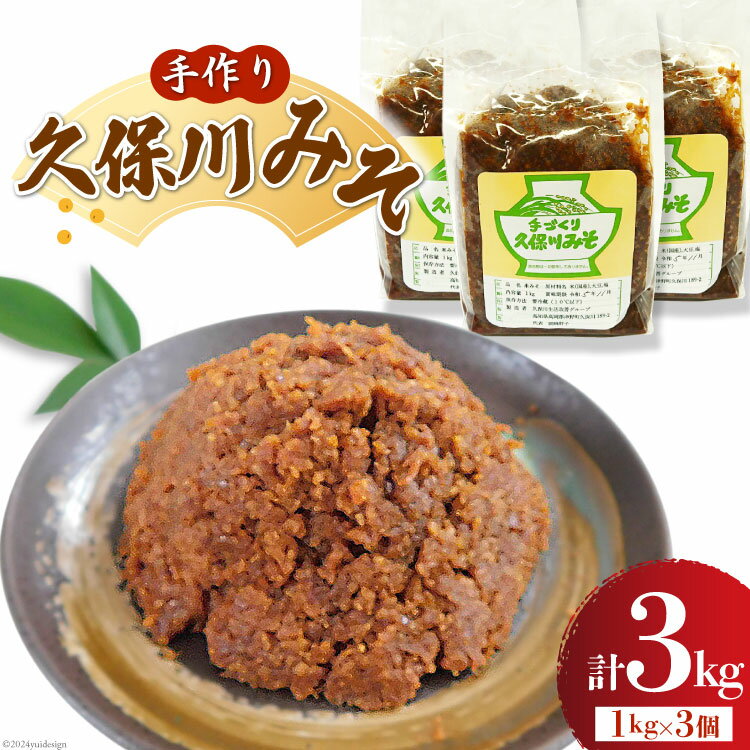 手作り 久保川みそ 1kg×3個 [久保川生活改善グループ 高知県 津野町 tn39mkp00004] みそ お味噌 無添加 地元産
