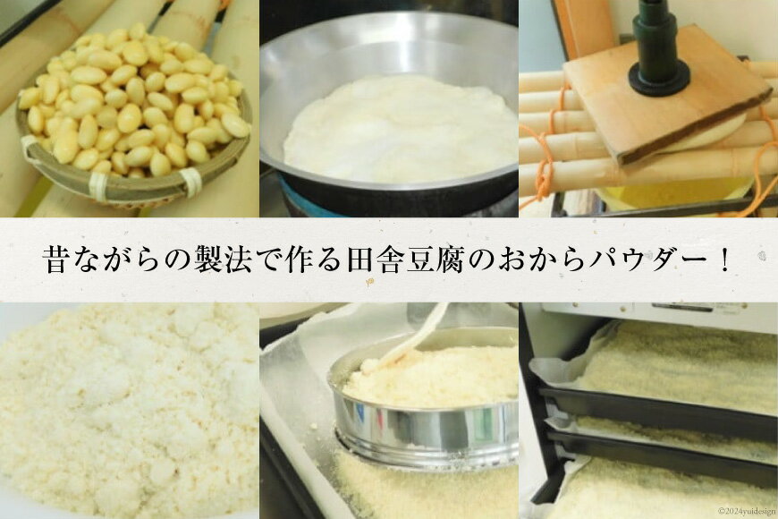 【ふるさと納税】【四万十川源流水使用！】田舎豆腐のおからパウダー 70g×3袋 [船戸活性化委員会 高知県 津野町 26ap0004] おから パウダー 粉 大豆 国産 国産大豆 豆腐 サムネイル2
