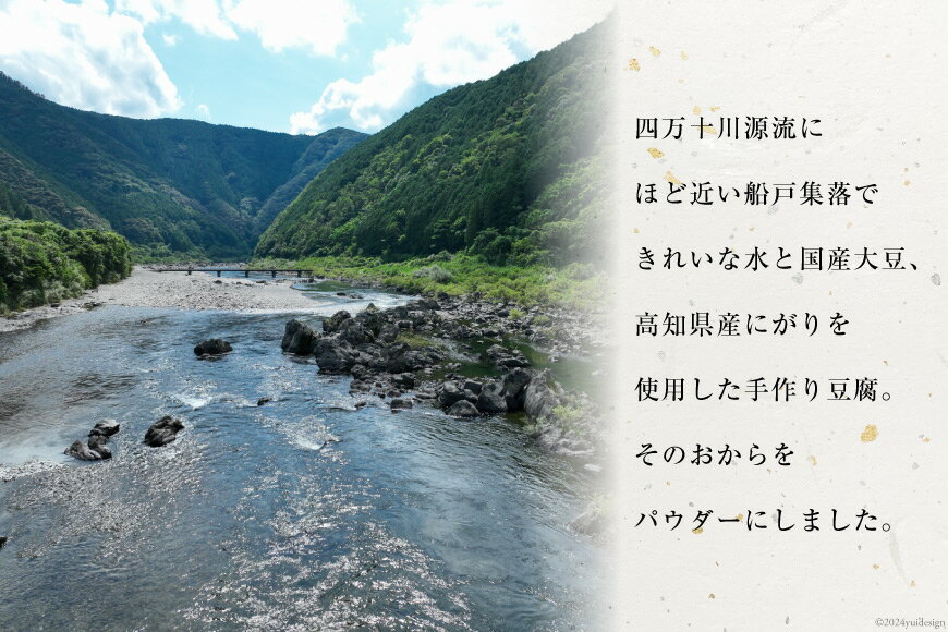 【ふるさと納税】【四万十川源流水使用！】田舎豆腐のおからパウダー 70g×3袋 [船戸活性化委員会 高知県 津野町 26ap0004] おから パウダー 粉 大豆 国産 国産大豆 豆腐 サムネイル3
