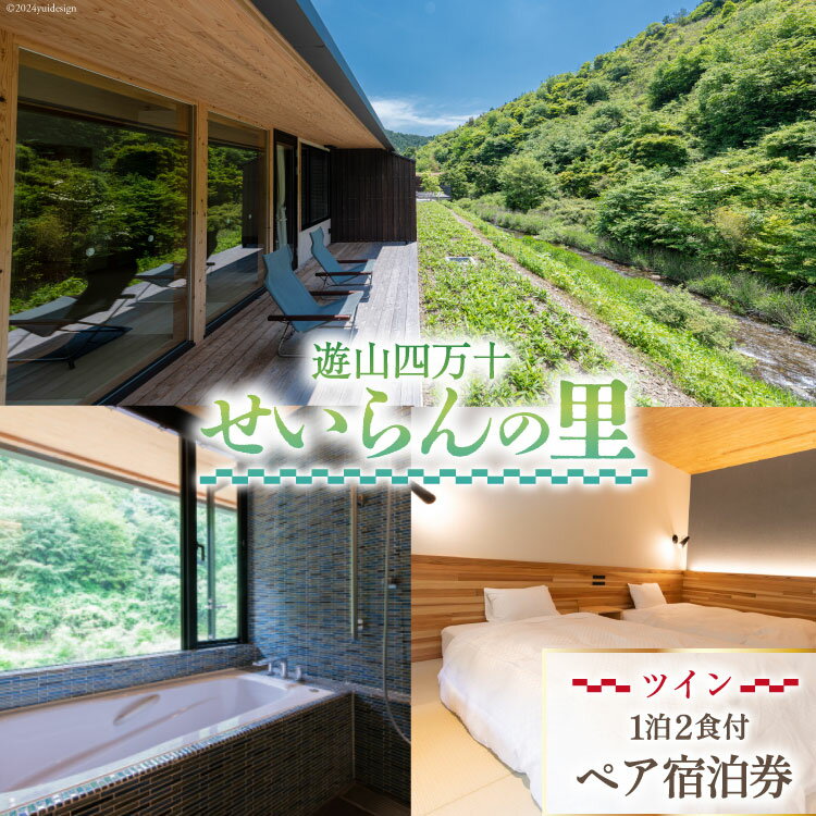 遊山四万十 せいらんの里のペア宿泊券《 ツイン 》1泊2食付き 2名様分 [企業組合せいらん(遊山四万十 せいらんの里) 高知県 津野町 26bf0002] ペア 宿泊 お泊まり お泊り 旅行 観光