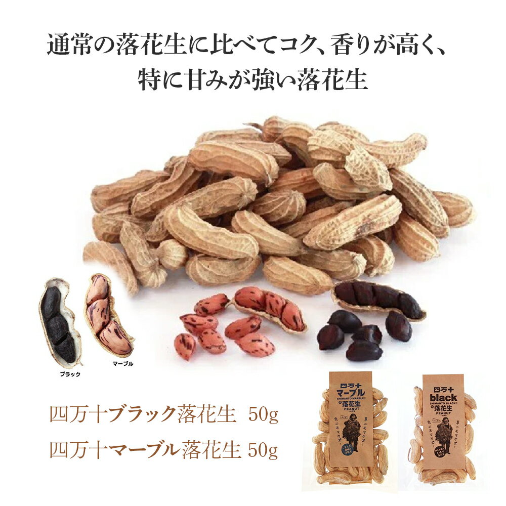 【ふるさと納税】新豆　四万十のブラック&しましま& レッド落花生　激レア3色食べ比べセット　煎りたてオーダー焙煎直送 ／Fsy-A05 - 画像2