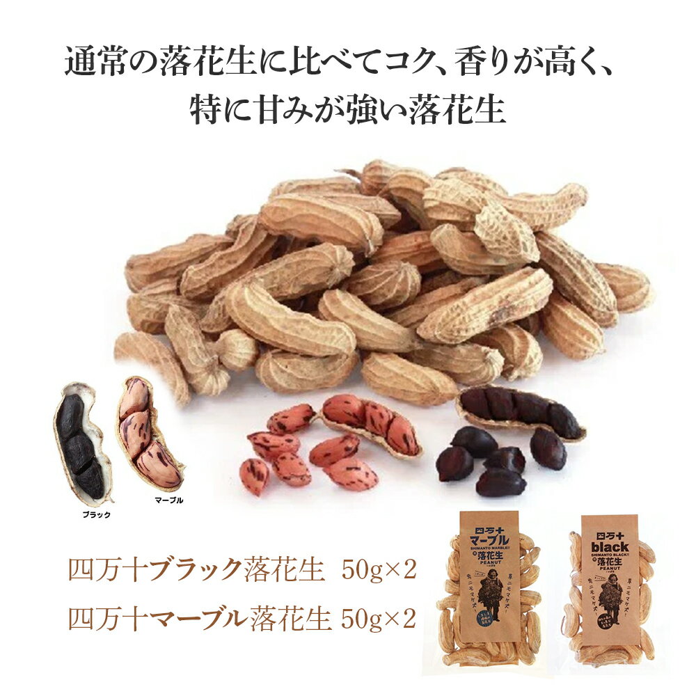 【ふるさと納税】新豆　激レア「四万十のブラック&しましま& レッド」落花生3色食べ比べセット　／Fsy-06 - 画像2