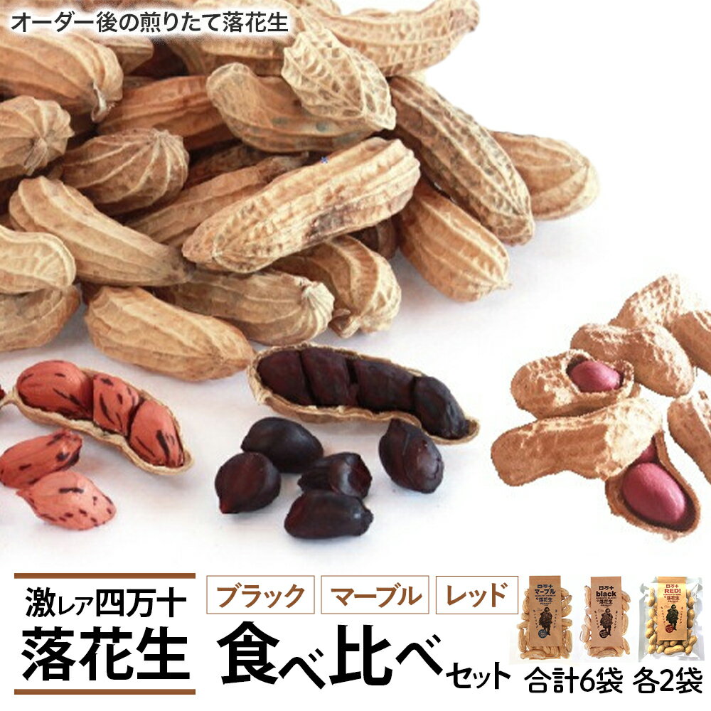新豆　激レア「四万十のブラック&しましま& レッド」落花生3色食べ比べセット　／Fsy-06