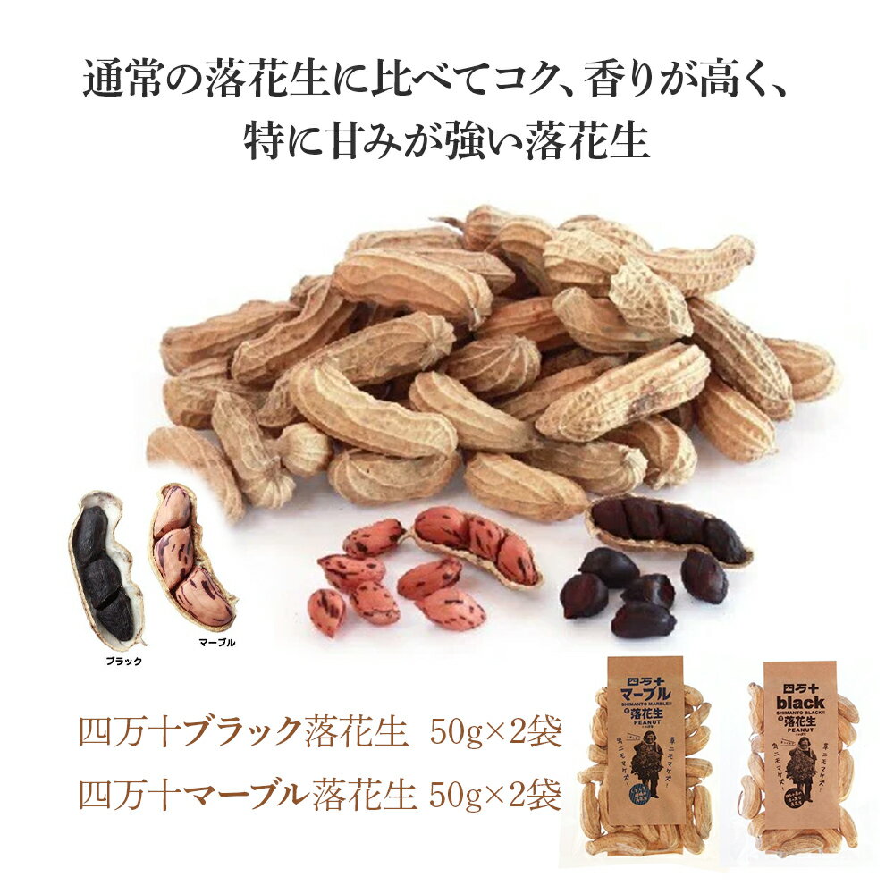 【ふるさと納税】新豆　四万十ジャンボ煎り落花生とブラック&しましま& レッド落花生　／Fsy-10 - 画像2