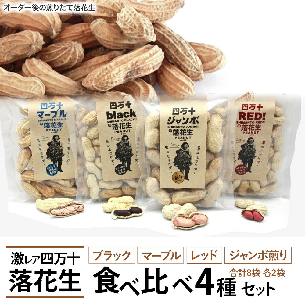 新豆　四万十ジャンボ煎り落花生とブラック&しましま& レッド落花生　／Fsy-10