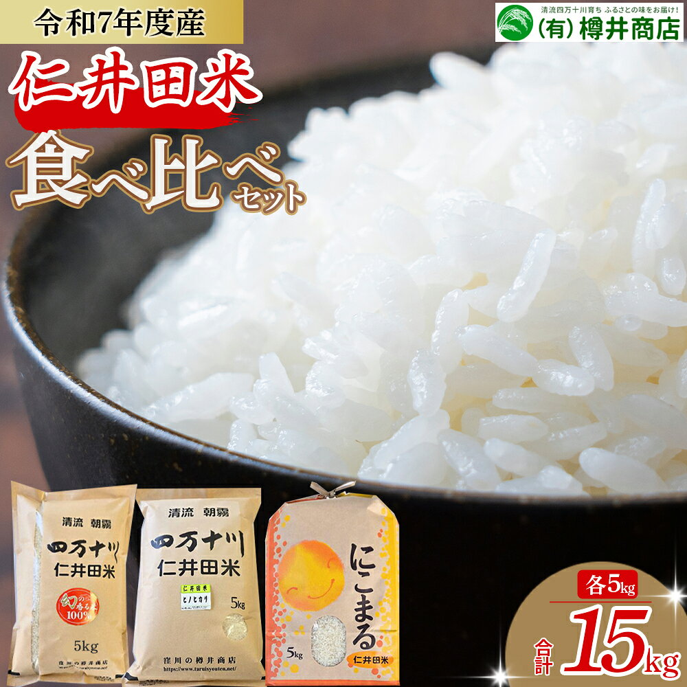 【令和7年産米】樽井商店の仁井田米 3種のお米味くらべセット 15kg（5kg×3）Bti-Z04／お米 おこめ コメ ブランド米 香る米 ヒノヒカリ にこまる ご飯 高知 ギフト プレゼント 贈り物 食べ比べ