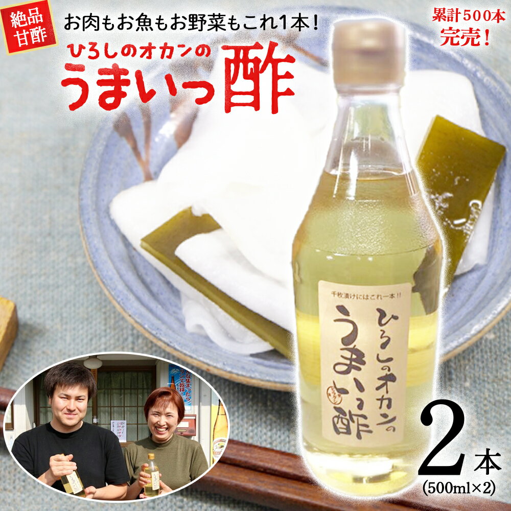お肉、お魚、お野菜に！絶品甘酢「ひろしのオカンのうまいっ酢」Lsh-B01 す 酢 お酢 あまず 合わせ酢 酢の物 寿司飯 お酢煮 手羽元煮 人気