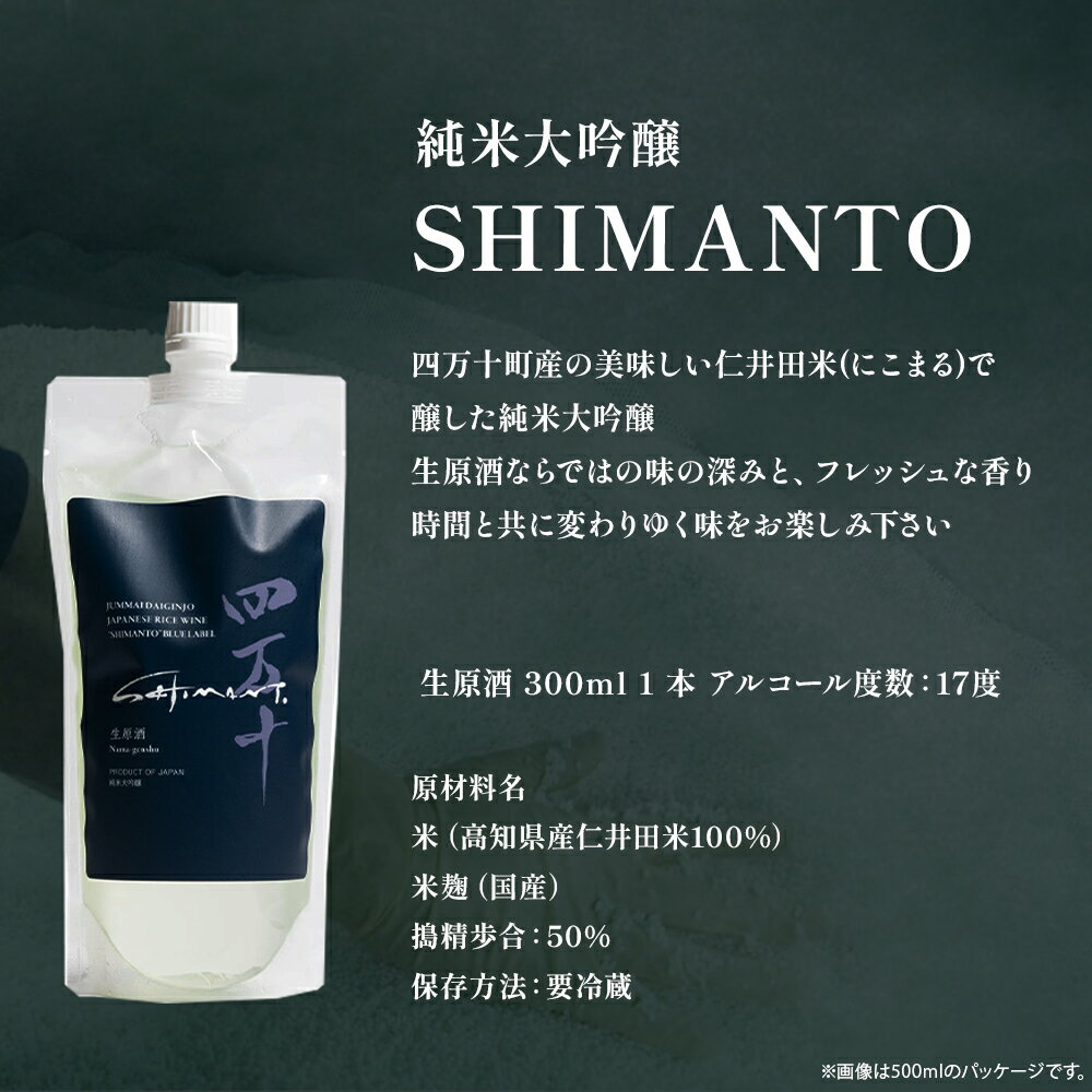 【ふるさと納税】純米大吟醸「SHIMANTO」 生原酒　300ml　／Hhs-Z003 サムネイル2
